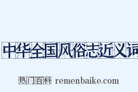 中华全国风俗志近义词是什么意思的图片